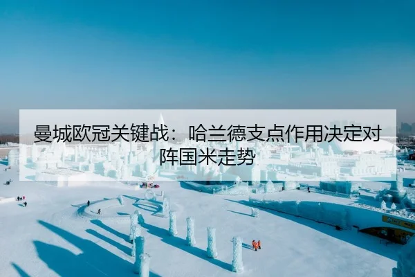 曼城欧冠关键战：哈兰德支点作用决定对阵国米走势