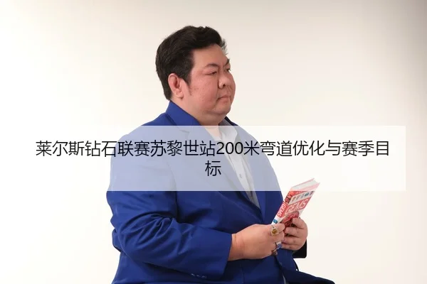 lai-er-si-zuan-shi-lian-sai-su-li-shi-zhan-mi-wan-dao-you-hua-yu-sai-ji-mu-biao-3-394.jpg