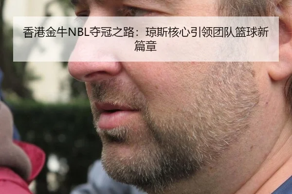 xiang-gang-jin-niu-duo-guan-zhi-lu-qiong-si-he-xin-yin-ling-tuan-dui-lan-qiu-xin-pian-zhang-3-369.jpg