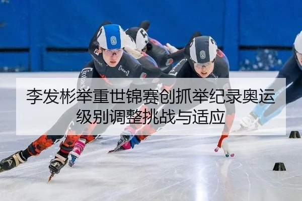 li-fa-bin-ju-zhong-shi-jin-sai-chuang-zhua-ju-ji-lu-ao-yun-ji-bie-tiao-zheng-tiao-zhan-yu-shi-ying-2-766.jpg