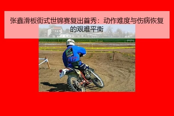 zhang-xin-hua-ban-jie-shi-shi-jin-sai-fu-chu-shou-xiu-dong-zuo-nan-du-yu-shang-bing-hui-fu-de-jian-nan-ping-heng-2-362.jpg