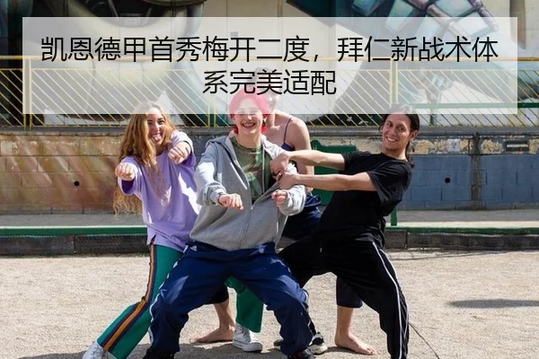 凯恩德甲首秀梅开二度，拜仁新战术体系完美适配