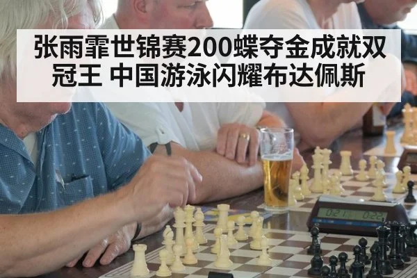 张雨霏世锦赛200蝶夺金成就双冠王 中国游泳闪耀布达佩斯