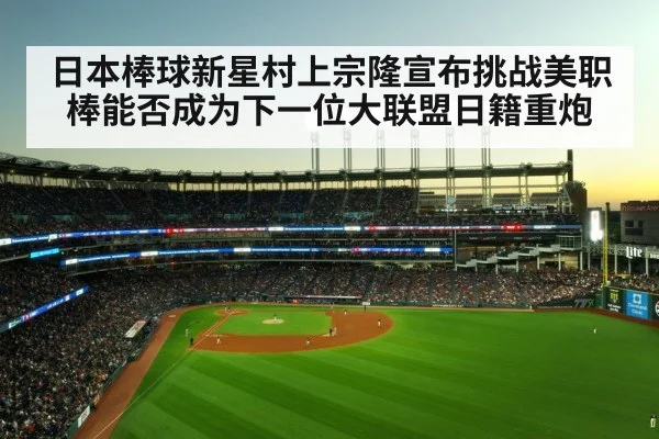 日本棒球新星村上宗隆宣布挑战美职棒能否成为下一位大联盟日籍重炮