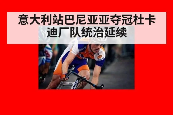 意大利站巴尼亚亚夺冠杜卡迪厂队统治延续