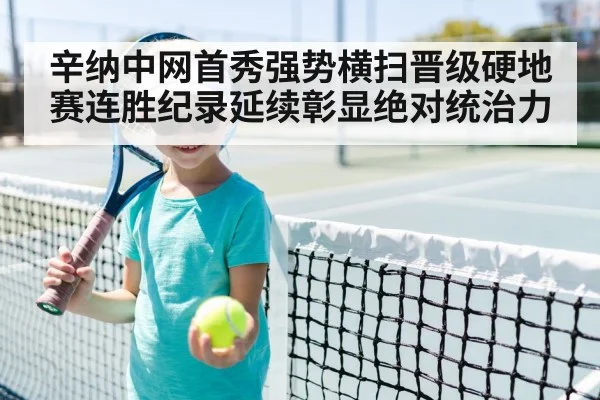辛纳中网首秀强势横扫晋级硬地赛连胜纪录延续彰显绝对统治力