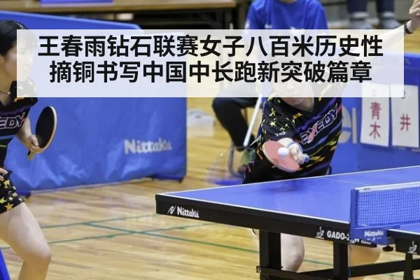 王春雨钻石联赛女子八百米历史性摘铜书写中国中长跑新突破篇章